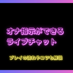 オナ指示ができるライブチャットアプリ・サイトおすすめ5選！