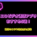 エロ電話アプリおすすめ5選！通話のコツや注意点も解説