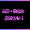 人妻・熟女とグチョグチョ見せ合いできるライブチャットおすすめ5選！