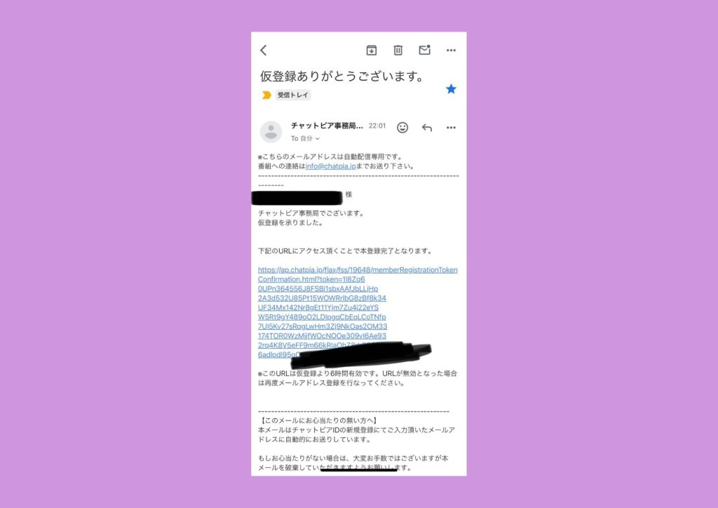 CHATPIA(チャットピア)登録の流れ（届いたメールから本登録へ）