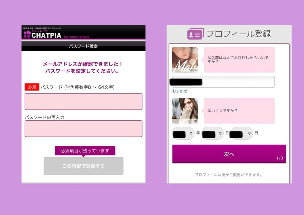 CHATPIA(チャットピア)登録の流れ（パスワードやプロフの設定）