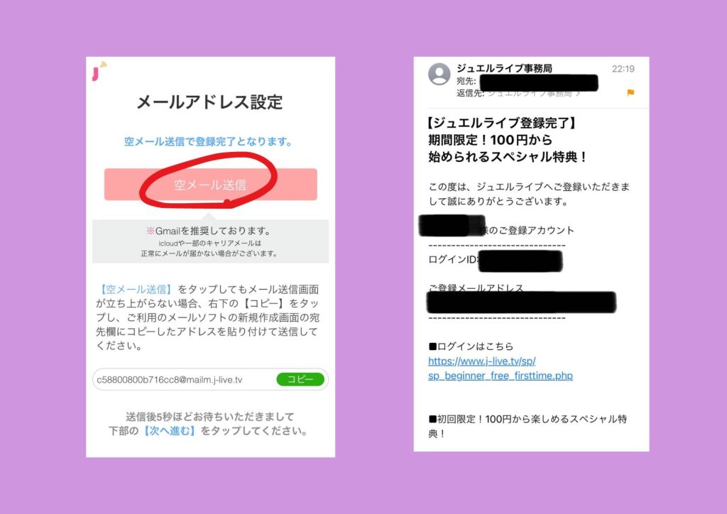 ジュエルライブ　登録の流れ（空メール送信）