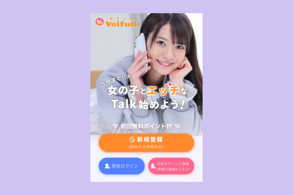 ボイフル(Voifull)登録の流れ 無料会員登録画面へGo