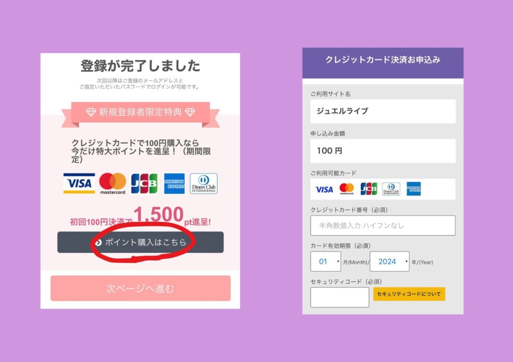 ジュエルライブ　登録の流れ（初回クレジット決済　100円）