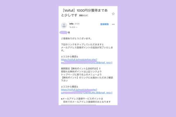 ボイフル(Voifull)登録の流れ メールのリンクをタップして無料ポイントGET