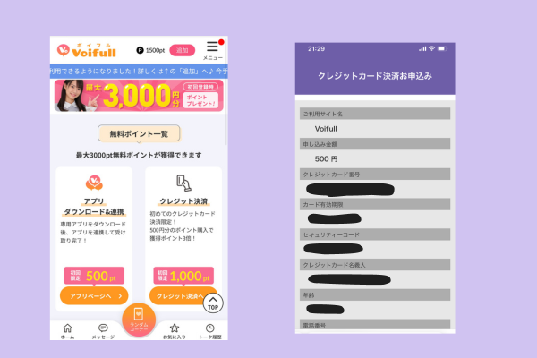 ボイフル(Voifull)登録の流れ アプリ連携やクレカ決済でさらにポイントゲット