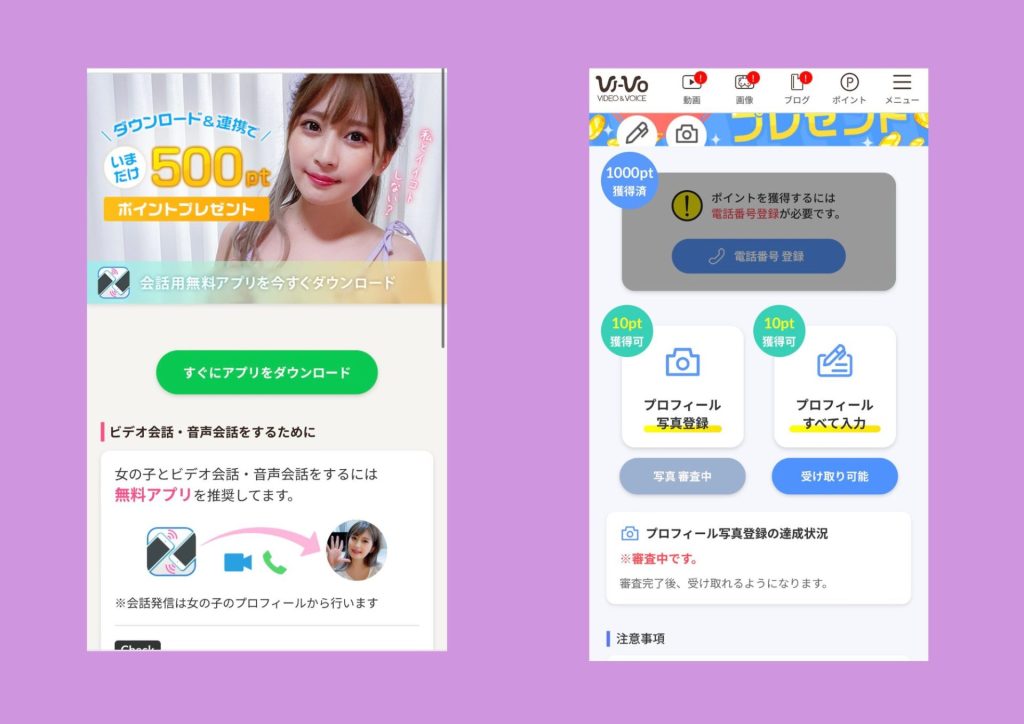 VI-VO登録の流れ(無料ポイントを集める)