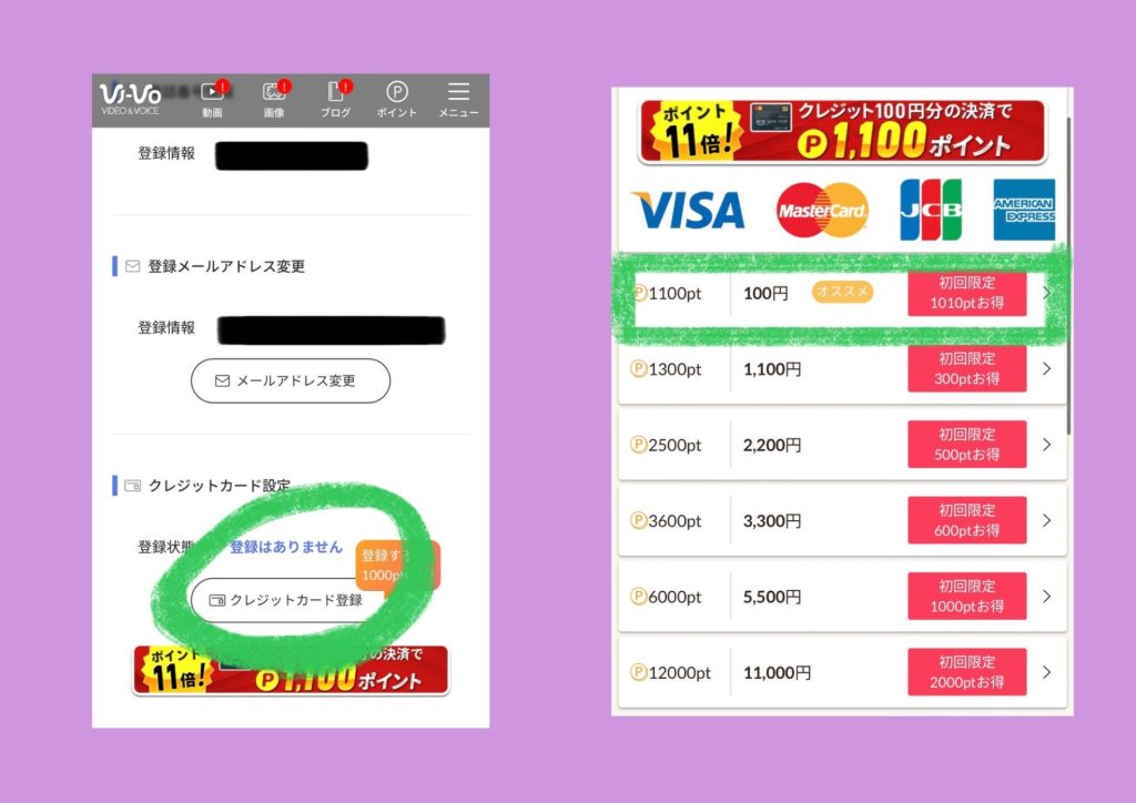 VI-VO登録の流れ(無料ポイントを集める)