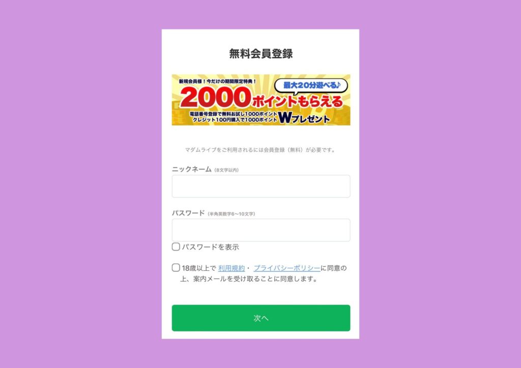 マダムライブ登録の流れ（ニックネームやパスワードの入力）