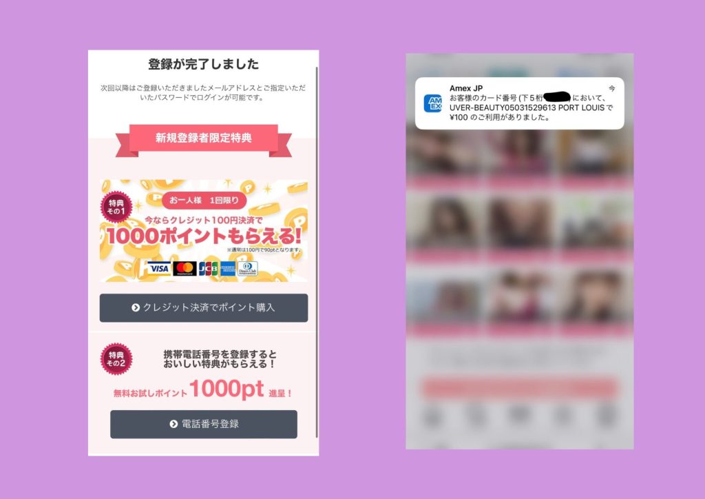 マダムライブ登録の流れ（クレカ決済と電話番号登録でポイントをGET）