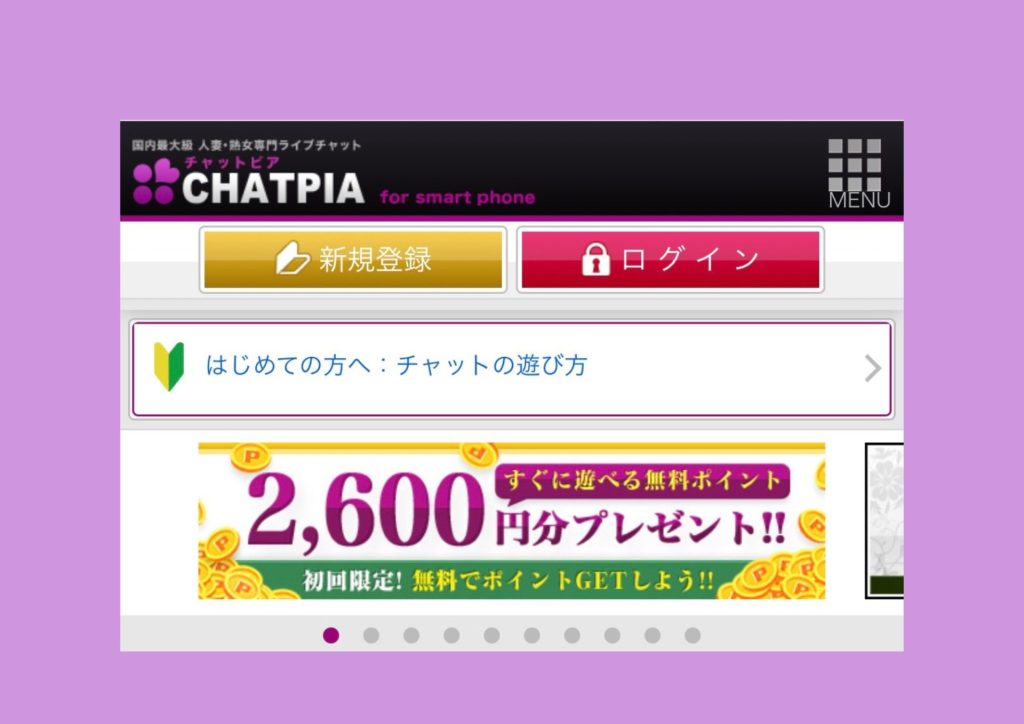 CHATPIA(チャットピア)登録の流れ（無料会員登録画面へGo）