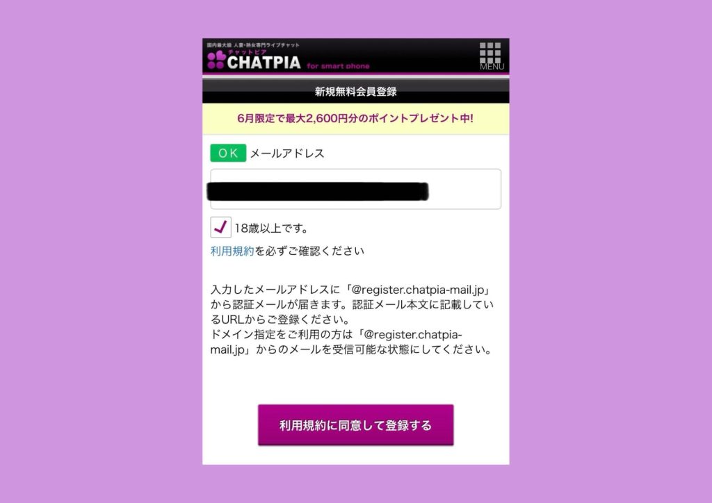 CHATPIA(チャットピア)登録の流れ（メールアドレスの登録）