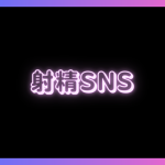 【射精がゴールのSNS！】女の子のオナニー見ながら発射できます