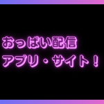 おっぱいの配信が見れるアプリ・サイト7選！素人から熟女まで