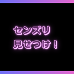 センズリを見せたい人必見！センズリアプリおすすめ3選！