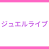 ジュエルライブは無料ポイントだけで抜ける！おすすめポイントも紹介