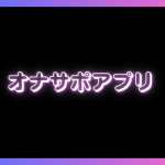 オナサポアプリおすすめ5選！歴2年の管理人が使ってるアプリを紹介