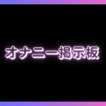 オナニー掲示板3選！おすすめのオナニーライブチャットも紹介