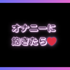 オナニーに飽きた男性必見！女性と見せ合いオナニーできるアプリ3選！