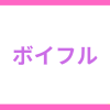ボイフルの音声通話で激シコ！割と格安で手軽に抜けるのがポイント