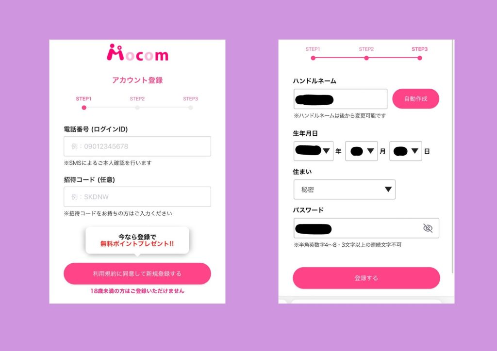 モコムで抜くまでの流れ(電話番号認証・プロフ入力)