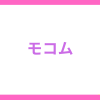 モコムは本当に見せ合いオナニーできる？実際に体験してみた