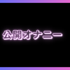 公開オナニーが見れるエロアプリおすすめ5選！クリと乳首でトロトロに♡