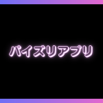【擬似パイズリされたい人必見】パイズリアプリおすすめ5つ！