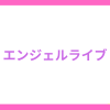 エンジェルライブは安全に抜ける？実際にオナニー体験してみた