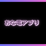 無料おな電アプリおすすめ7選！10代〜50代のエロ素人と抜き放題♡