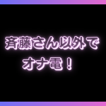 斉藤さん以外でオナ電できるアプリおすすめ5つ！エロ通話ならこのアプリが確実
