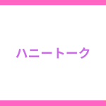 ハニートークでエロ通話できる？怪しくない？実際に登録してみた