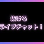 抜けるライブチャットアプリ・サイトTOP7！アダルトチャットで抜けるアプリを徹底比較！