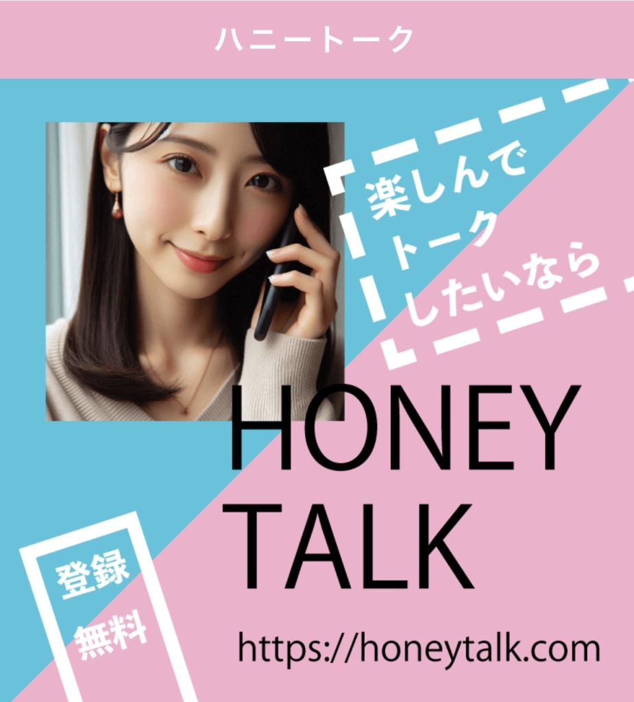 ハニートーク 画像