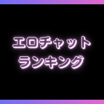 エロチャットアプリランキングTOP10！初心者でも抜けるエロチャットを紹介