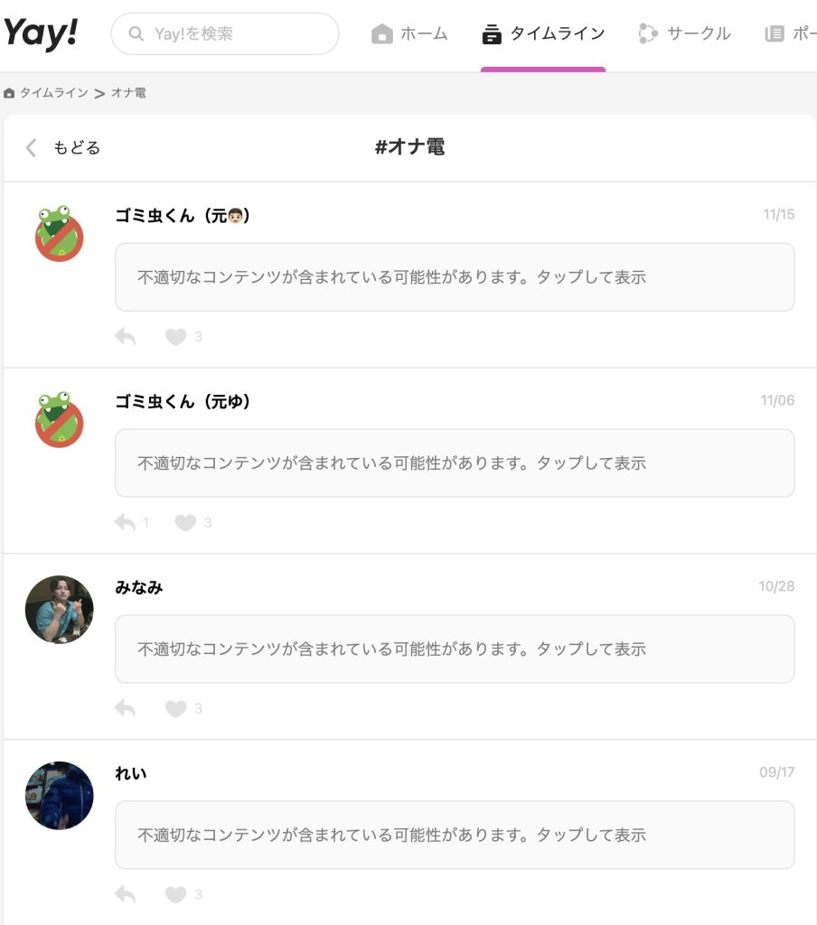 yay ゴミ虫くん　オナ電