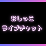 おしっこが見れる？ライブチャット10選！放尿プレイが好きなら試すべき