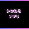 シコれるアプリおすすめ7選！女の子のエロ配信見ながら無料ポイントでシコれる！