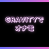 グラビティでエロオナ電はできる？オナニーしたいならライブチャットがおすすめ