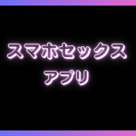 スマホセックスできるアプリおすすめ7選！スマホ越しに美女と擬似的なセックスする流れも紹介