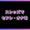 Threads(スレッズ)でセフレ・エロオナ電・オフパコはできる？