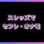 Threads(スレッズ)でセフレ・エロオナ電・オフパコはできる？