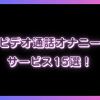 ビデオ通話オナニーができるサービス15選！アプリの選び方も解説