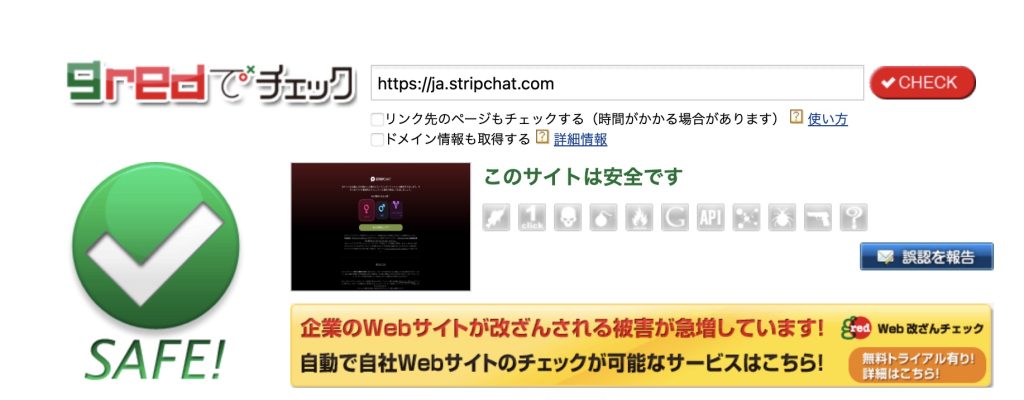 ストリップチャット　サイトの安全性