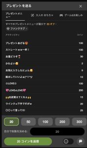 ストリップチャット　プレゼント（例）