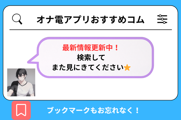 オナ電アプリおすすめコム